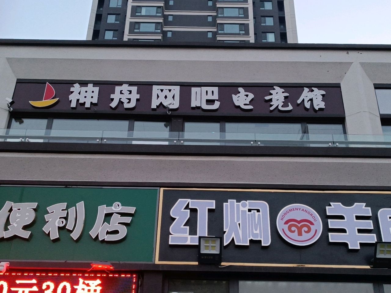 神舟网吧(御景阳光店)