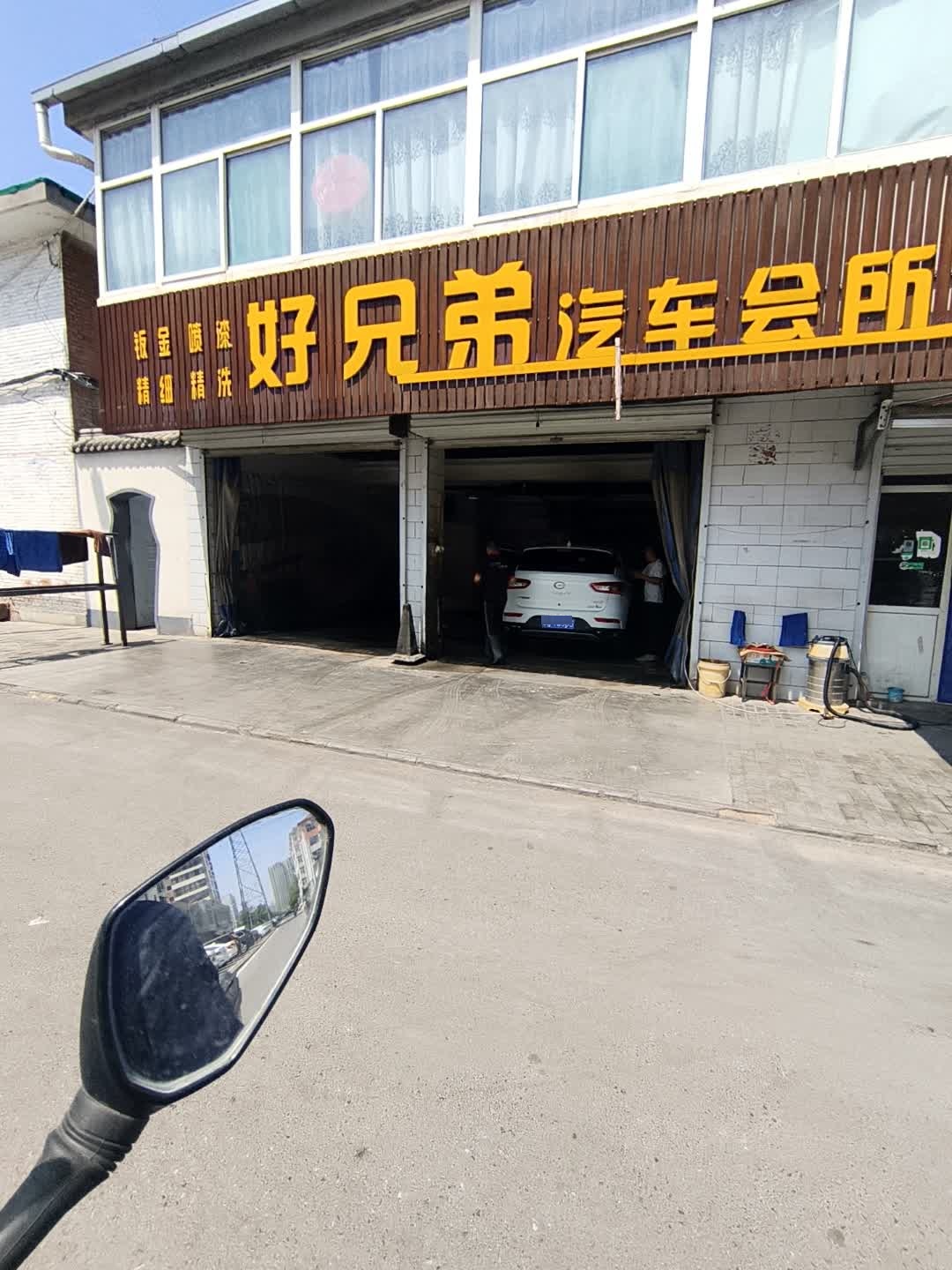 好兄弟汽车会所