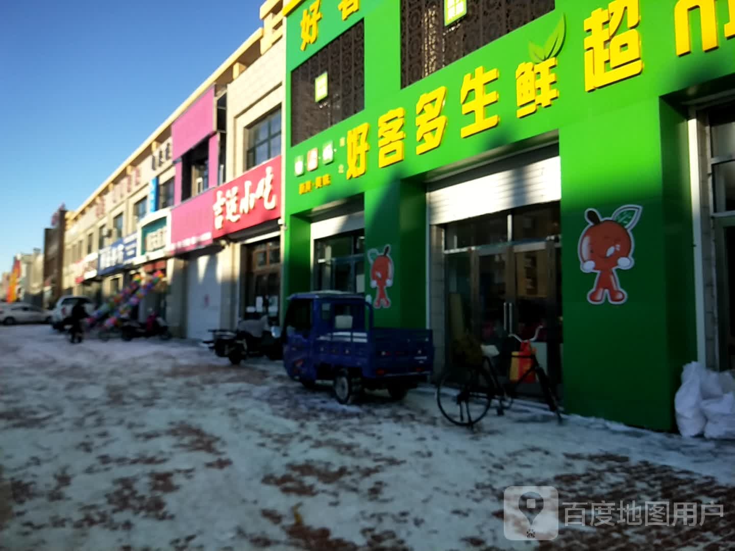好客多生鲜