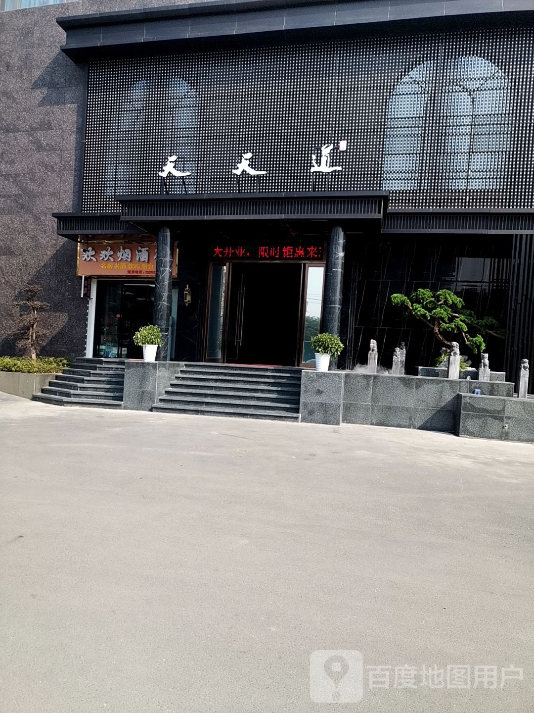 天天富道足道(昌东店)