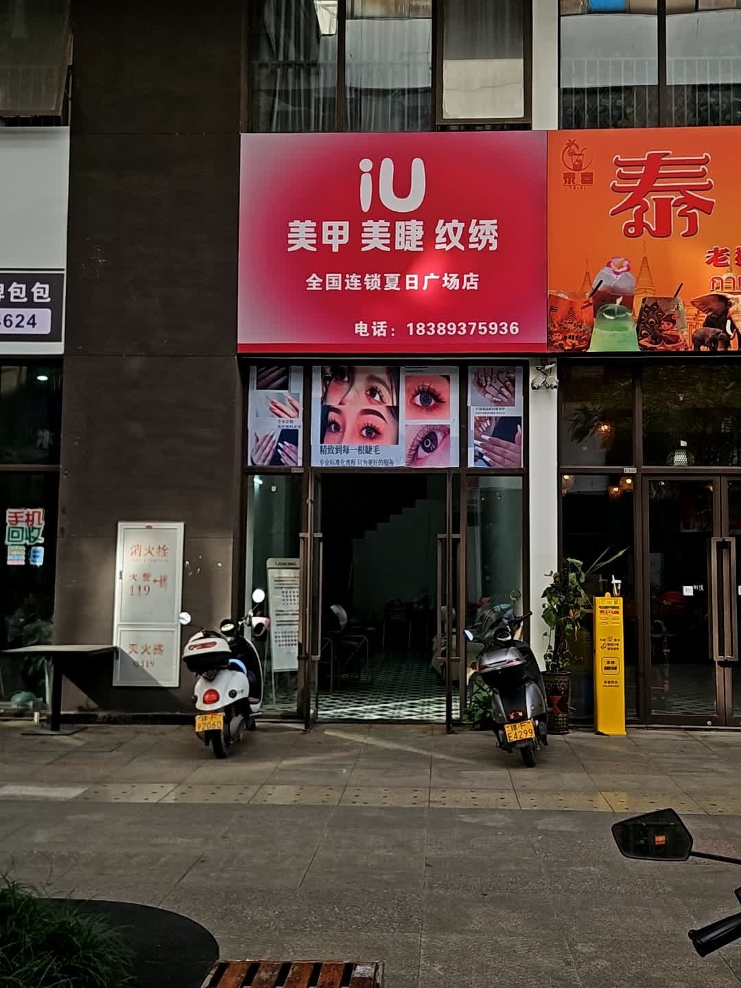 iu美甲美睫(儋州夏日国际商业广场店)