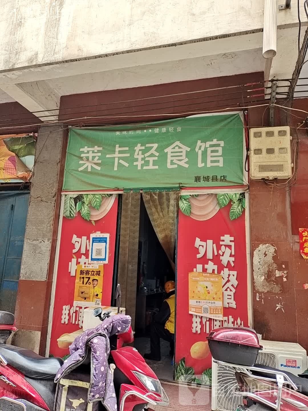 莱卡捱粒轻食馆(襄城县店)