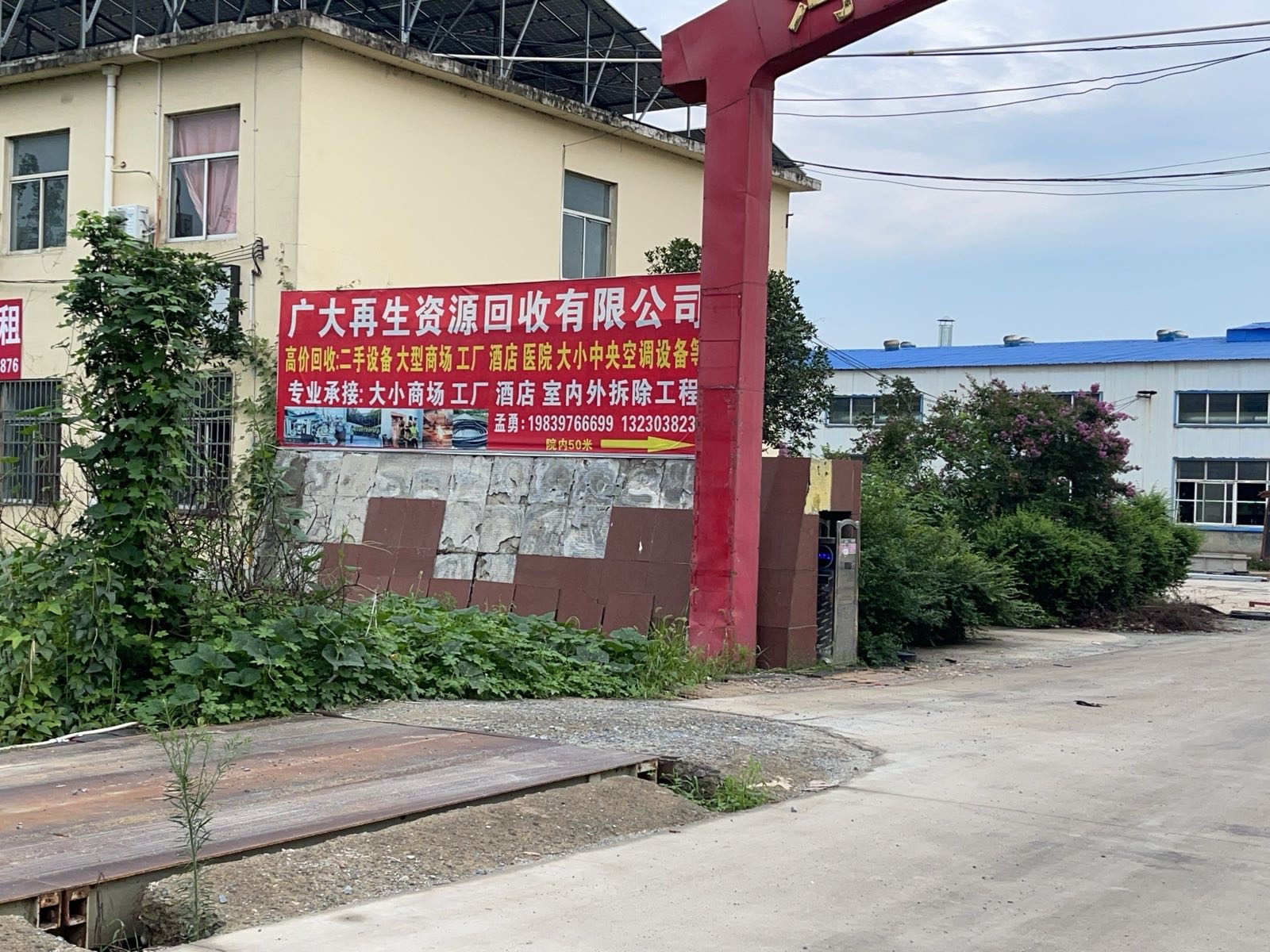 广大再生资源回收有限公司