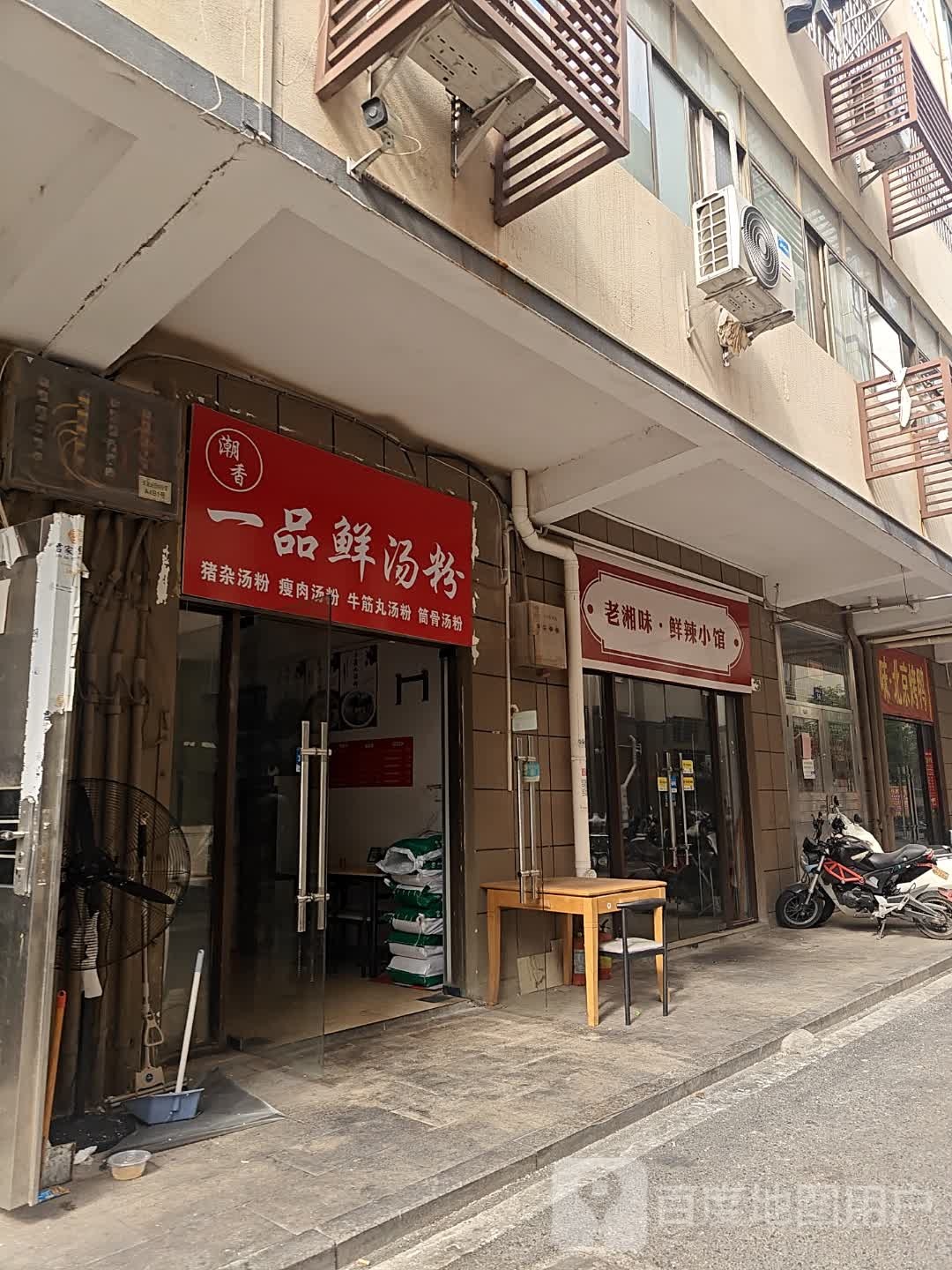 潮香一品鲜汤粉