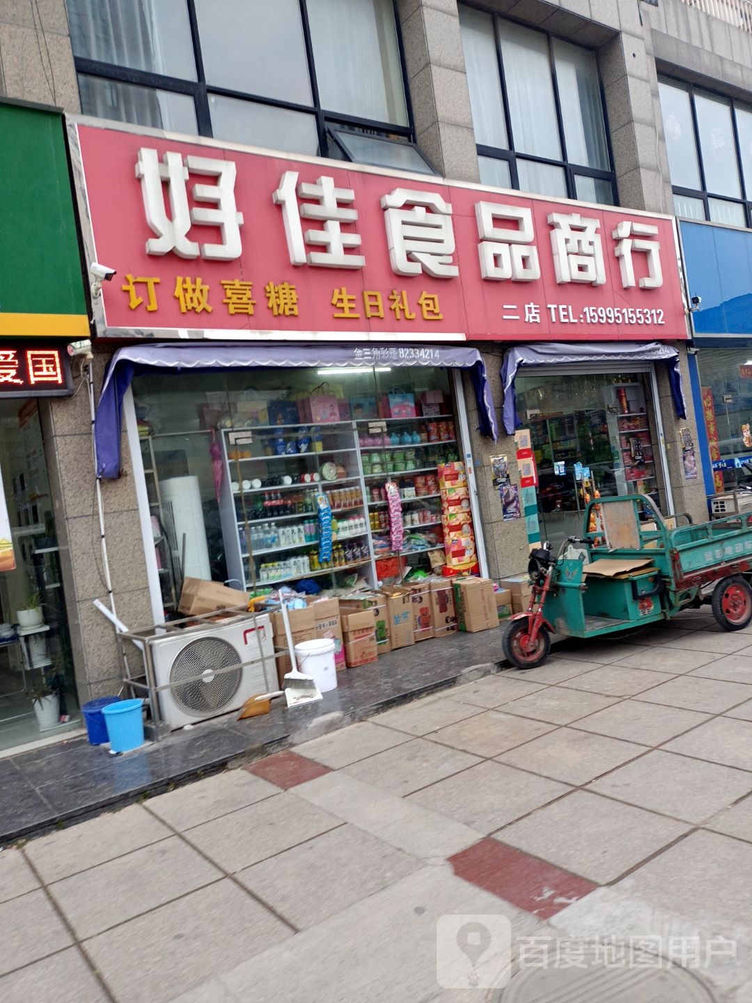 好佳果品商行(银盛名都店)