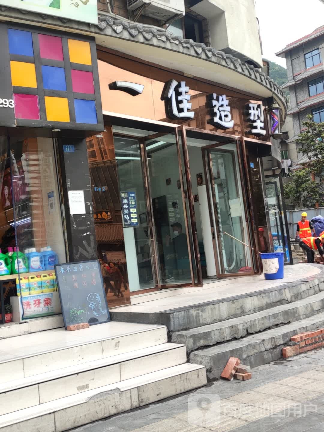 一佳造型(内南街)