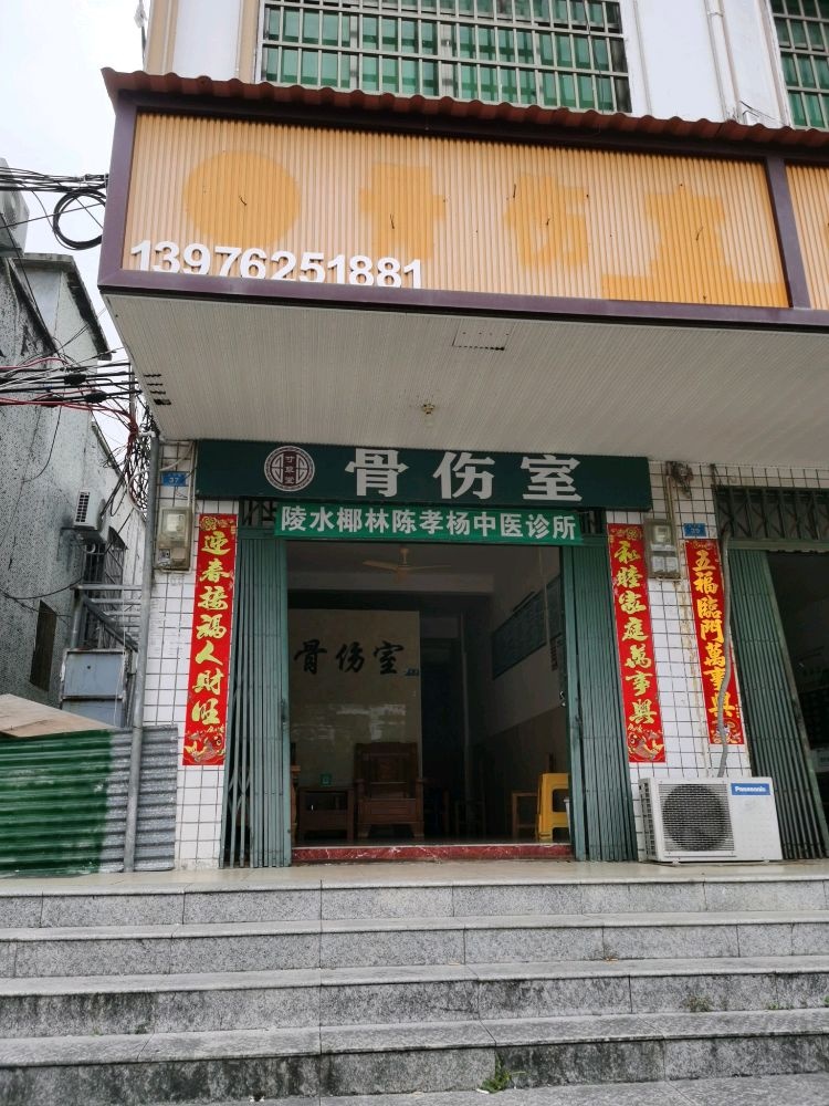 寸草堂骨伤室
