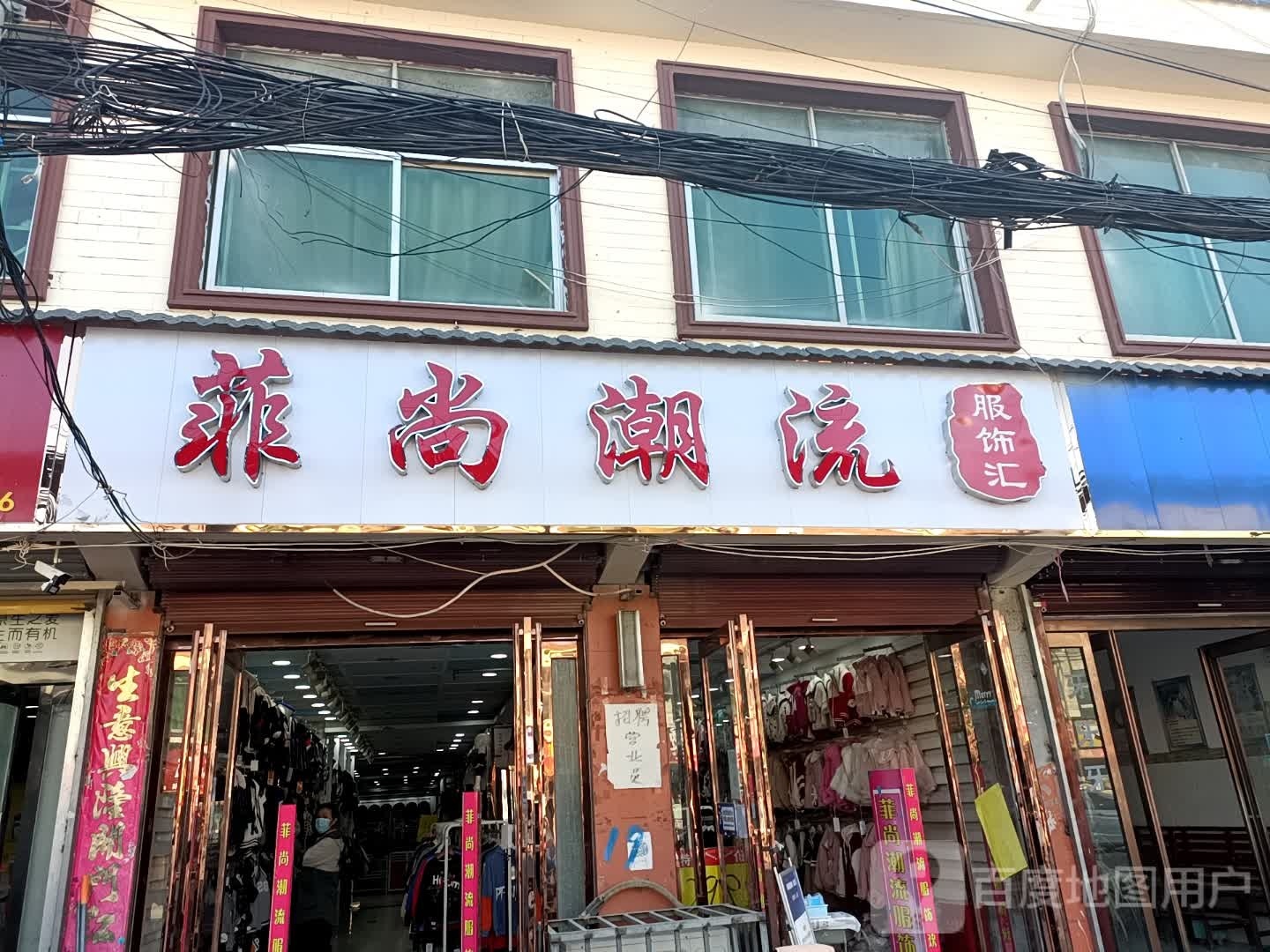 鹿邑县赵村乡菲尚潮流服饰汇(文化路店)