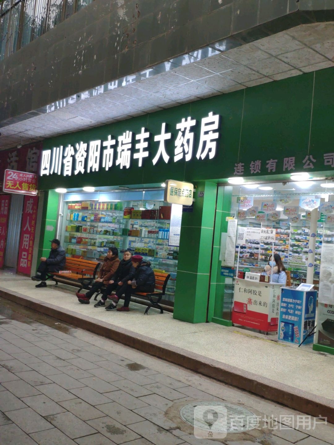 四川省资阳市瑞丰大药房连锁有限公(城区一店)