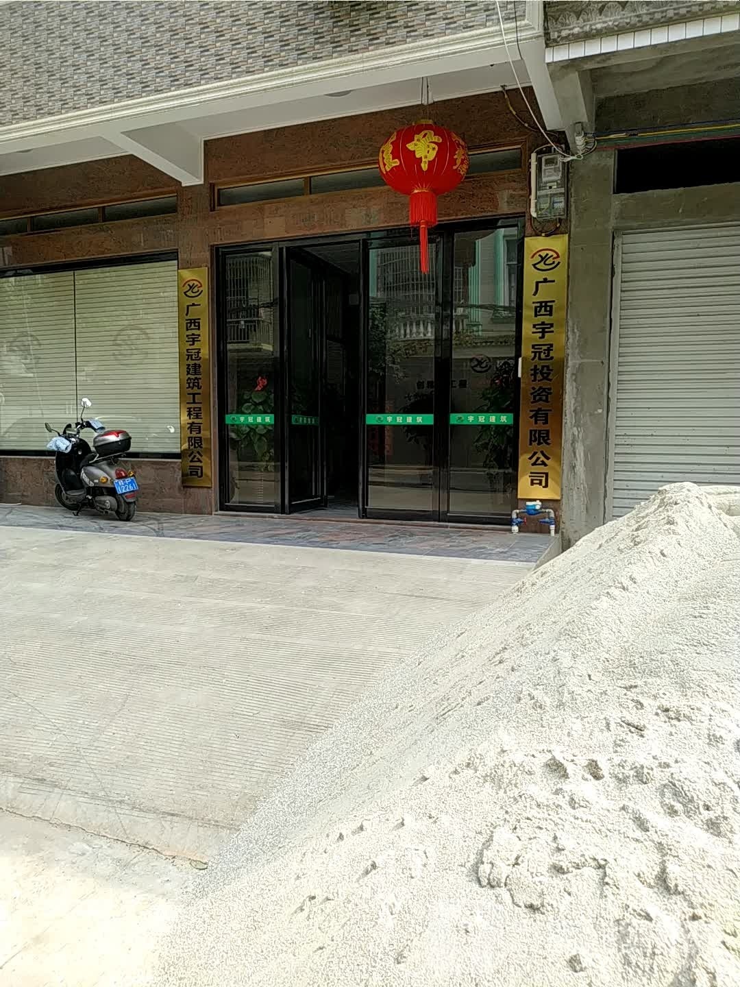 广西宇冠建筑工程有限公司