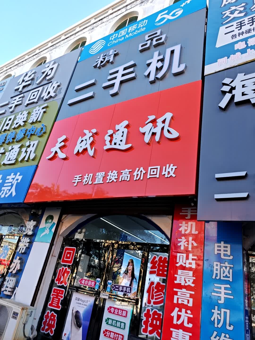 天成通讯(中心街店)