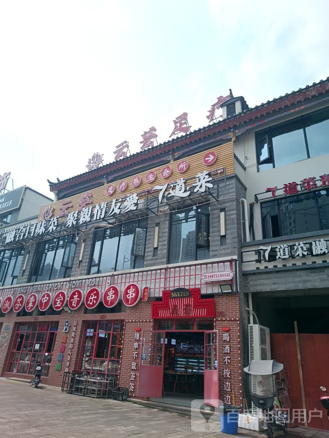 云芸足疗