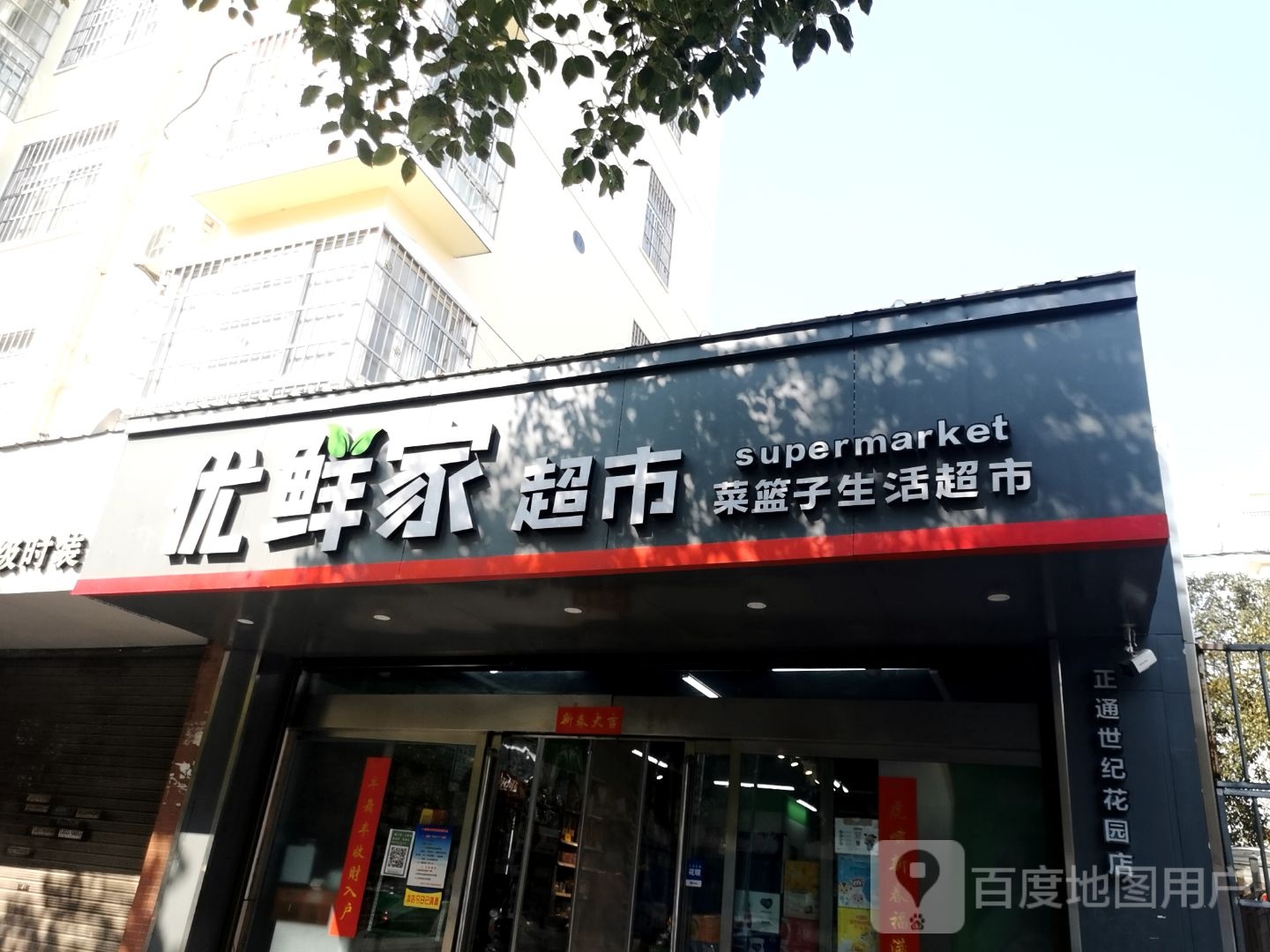 优鲜家超市(正通世纪花园店)