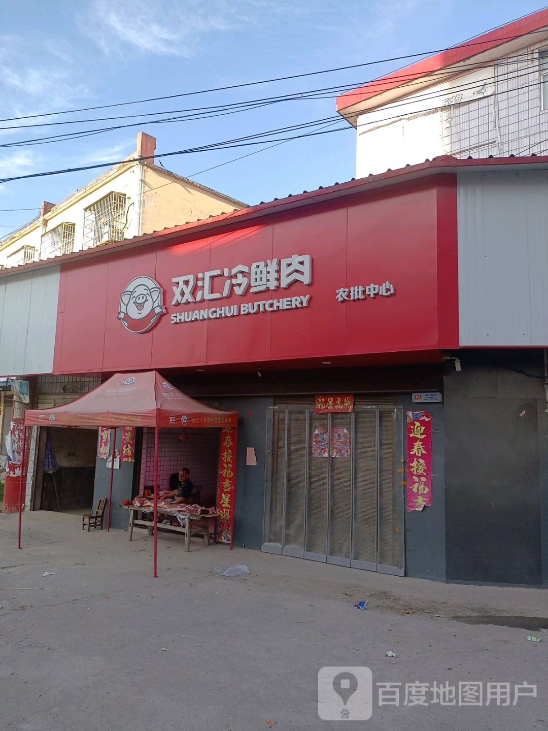 潢川县仁和镇双汇冷鲜肉(G106店)