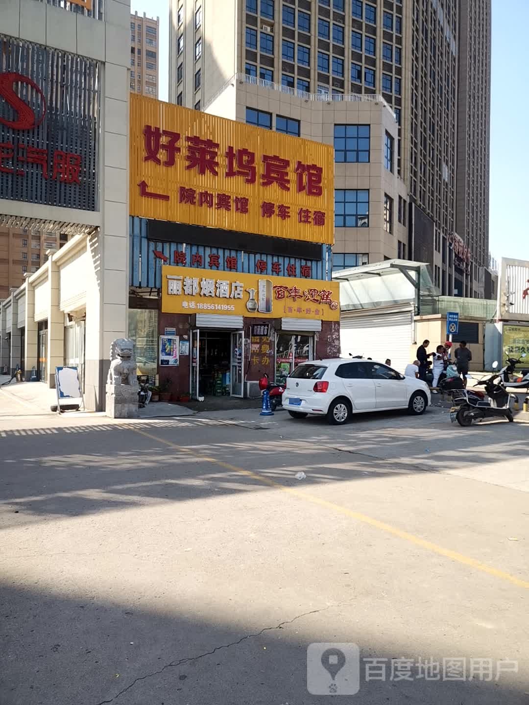 丽都烟酒店