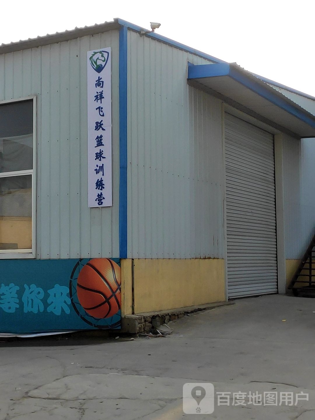 尚祥飞跃篮球训练营