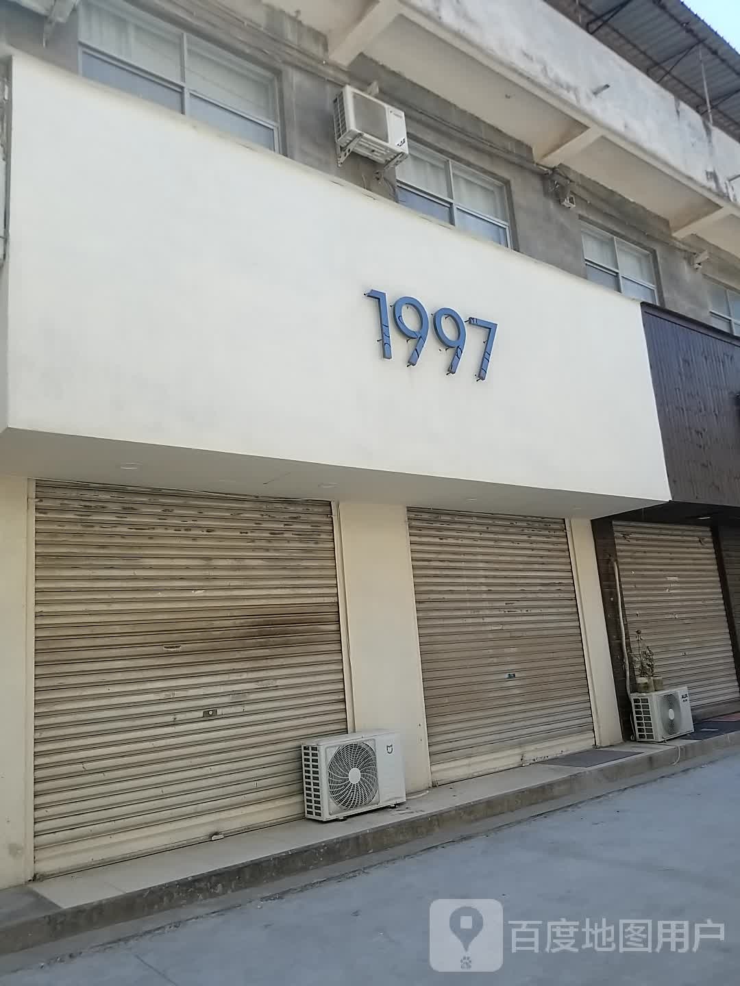 沈丘县1997服装店