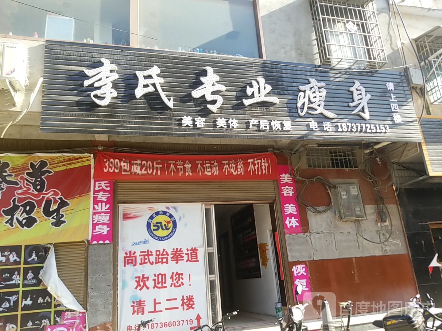 镇平县石佛寺镇李氏专业瘦身(新兴路店)