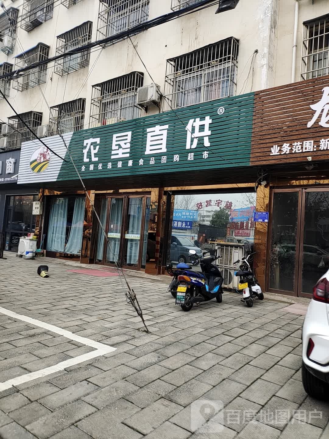 内乡县农垦直供(新民路店)