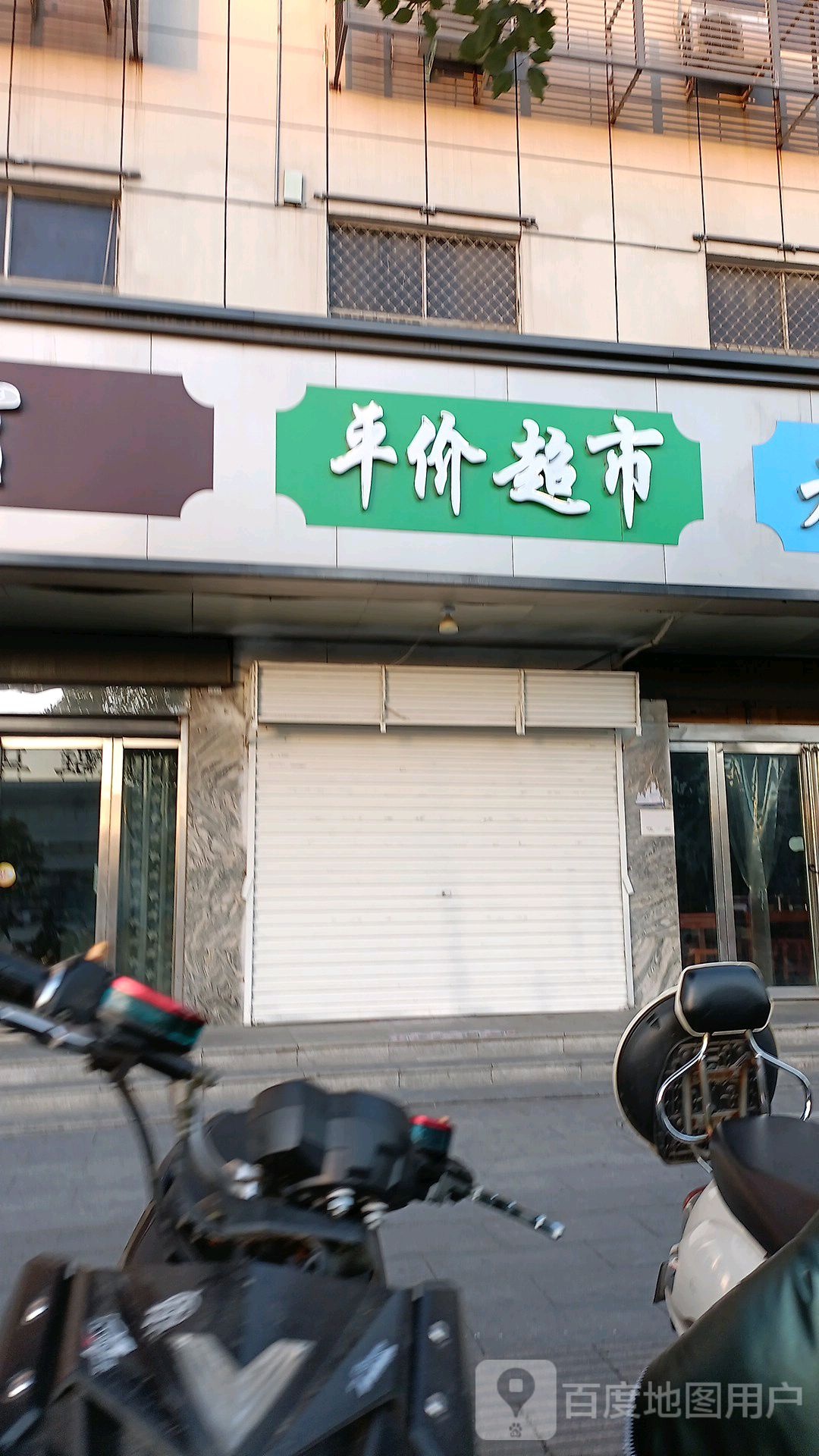 平家超市