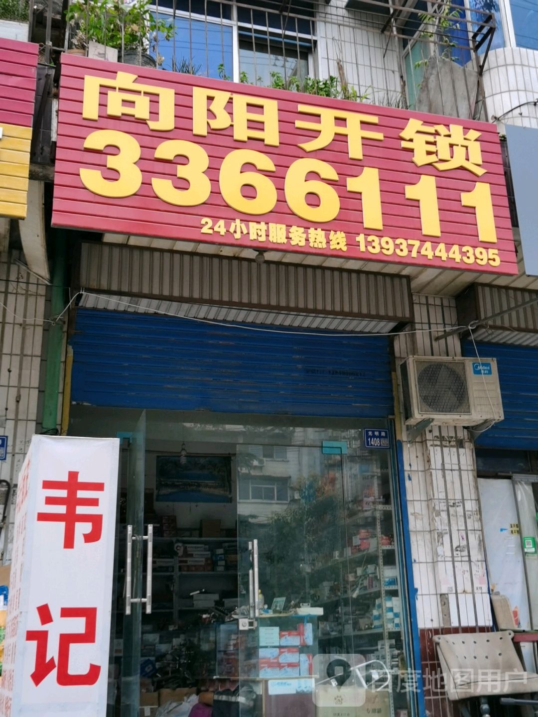 向阳开锁