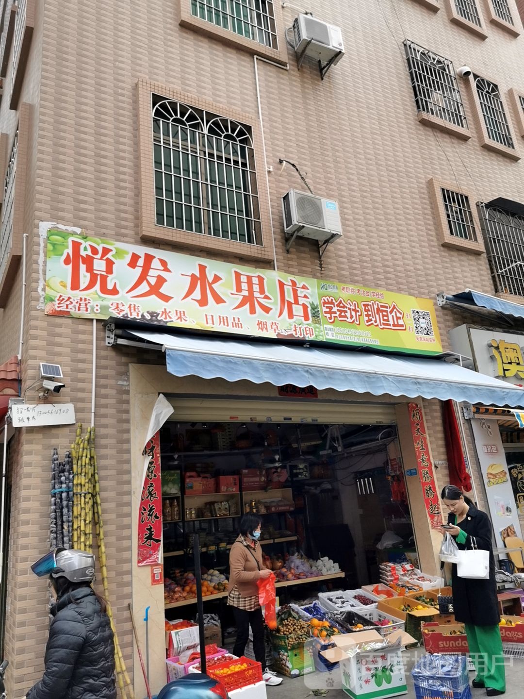 悦发水果(副食)