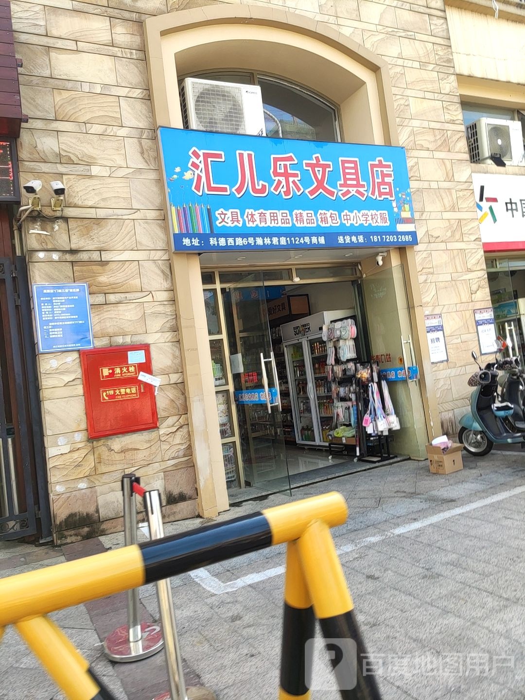 汇儿乐文具店