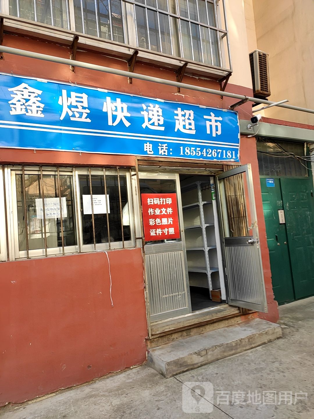 鑫煜快递超市