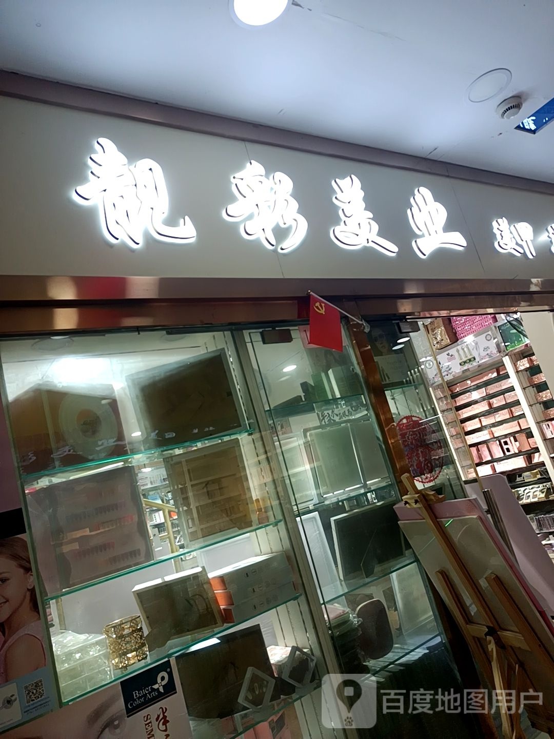 靓彩美业(温州城店)