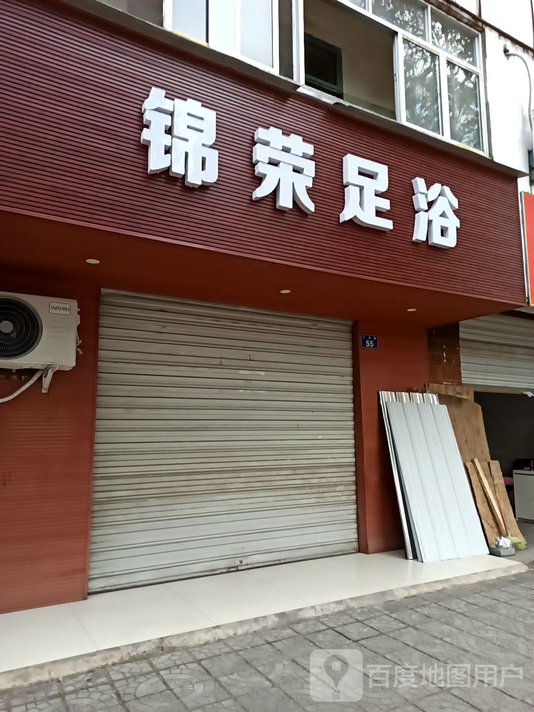 锦荣足疗