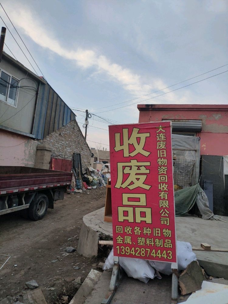 大连志庆废旧物资回收有限公司