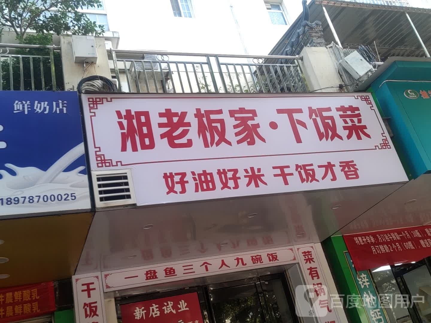 湘老板家下饭菜(欧景店)