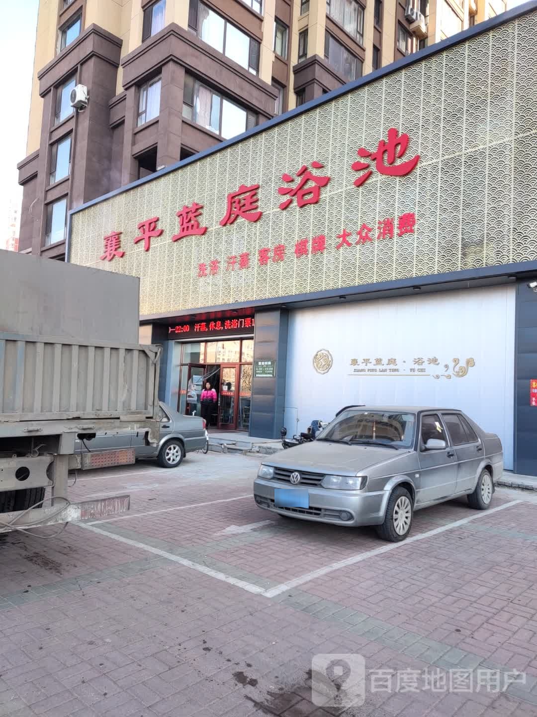 襄平蓝庭浴池