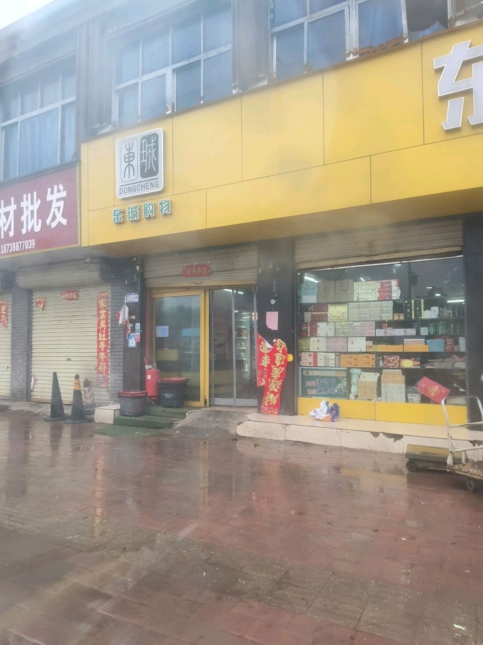 东城购物