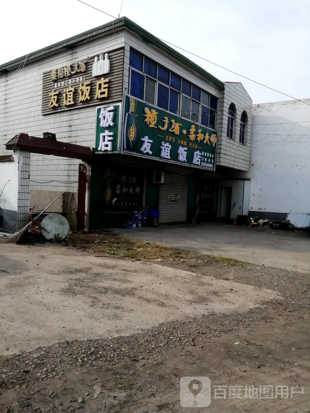 友宜饭店(国庆东路店)