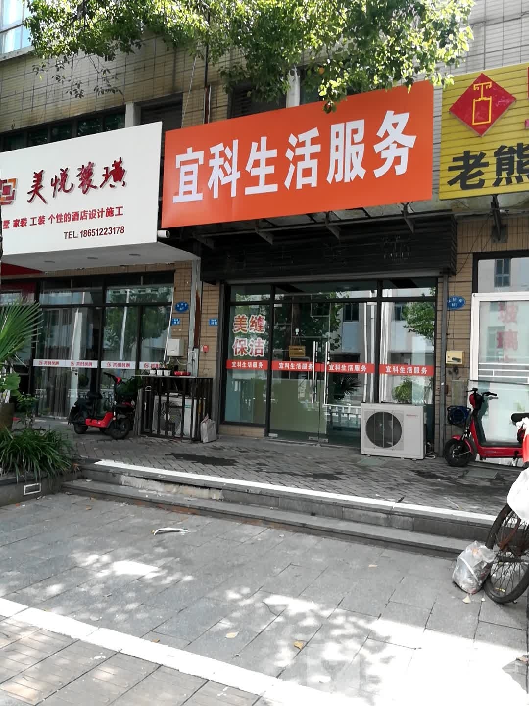 宜科生活服务
