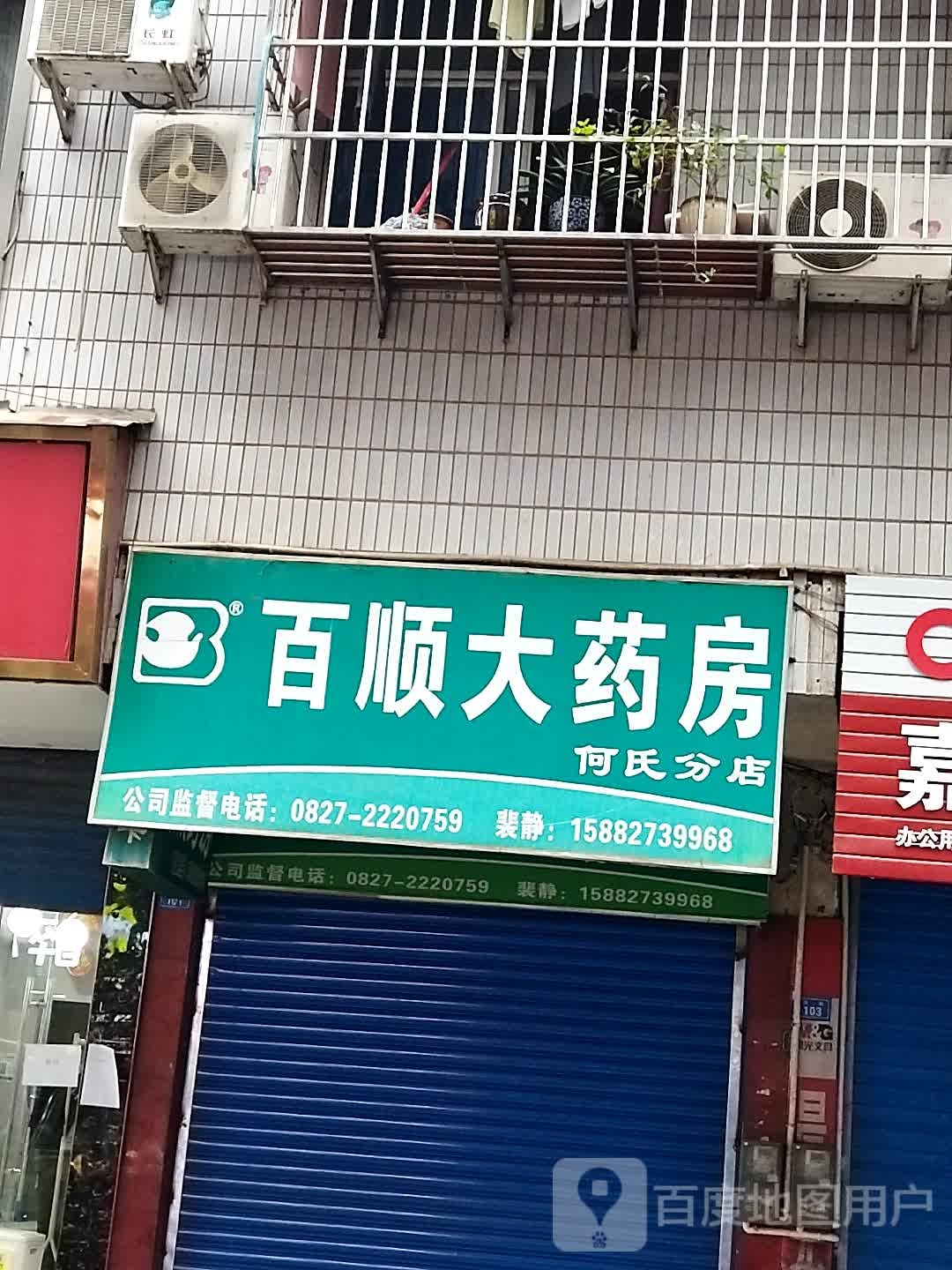 百顺大药房(何氏分店)