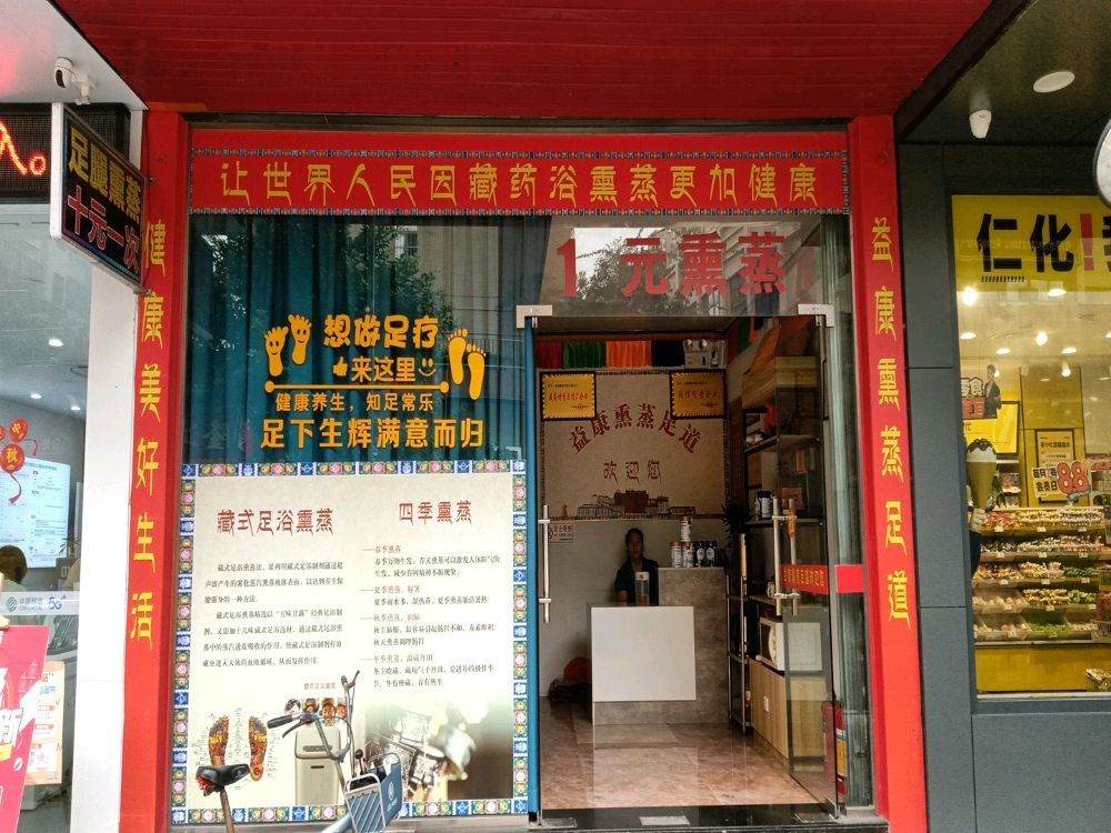 益康熏蒸足道(仁化一分店)