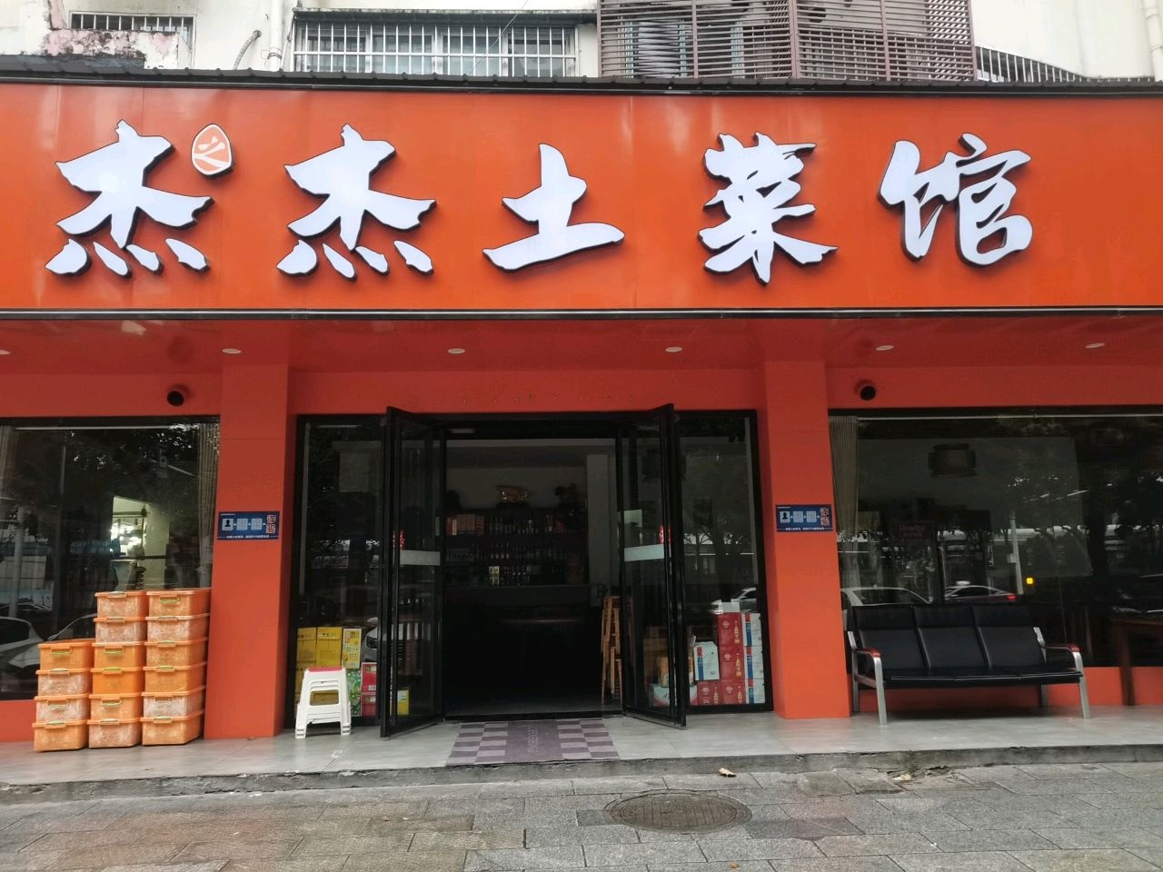 杰杰土菜馆(洞庭大道店)环境