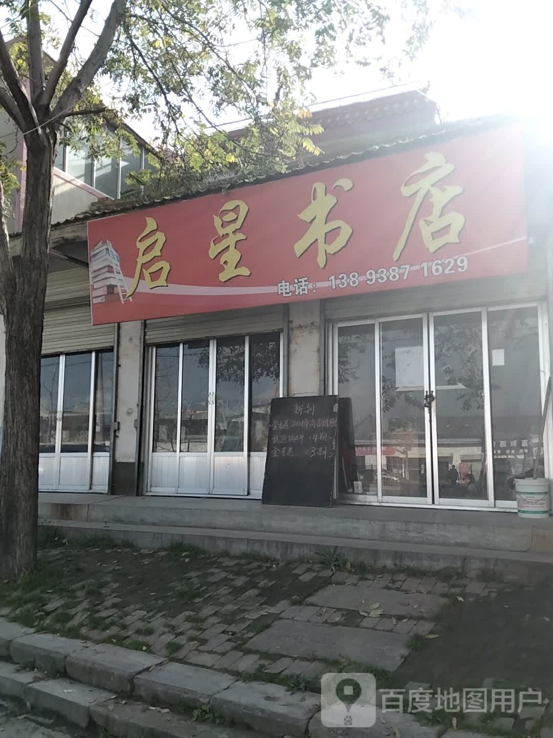 启新书店