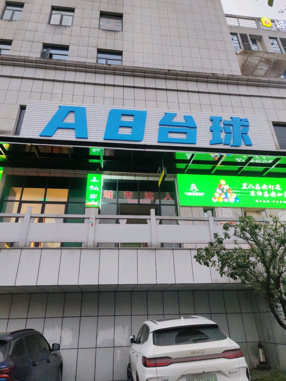 AB台球
