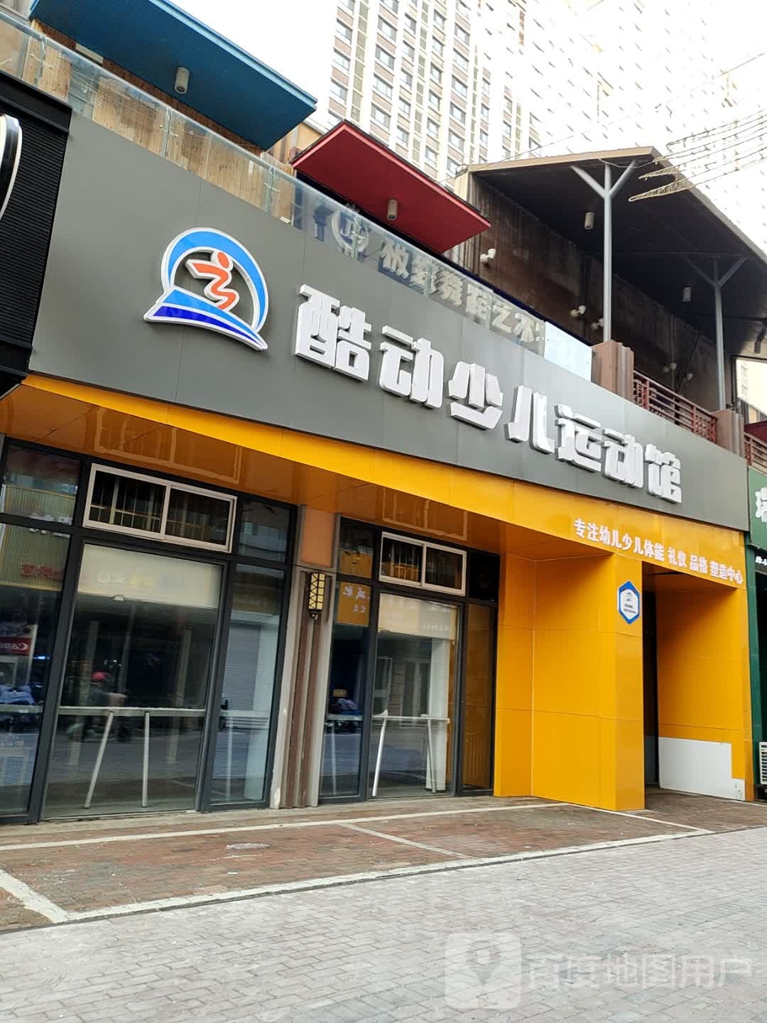 酷动少儿运动馆