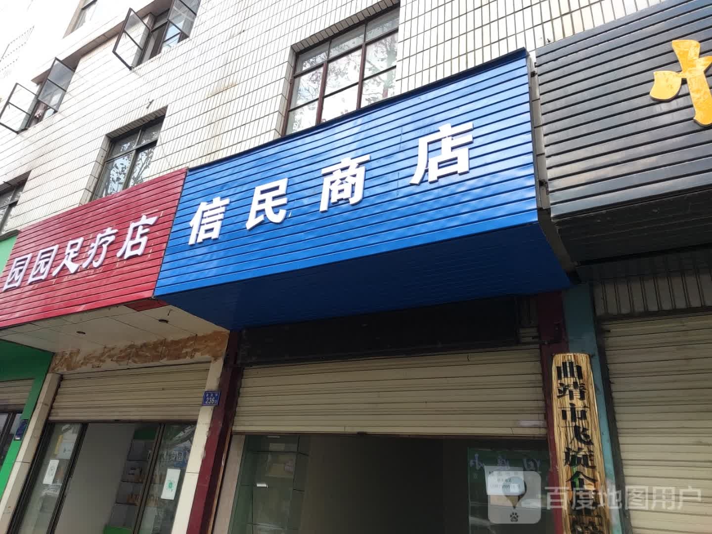 园园足疗店