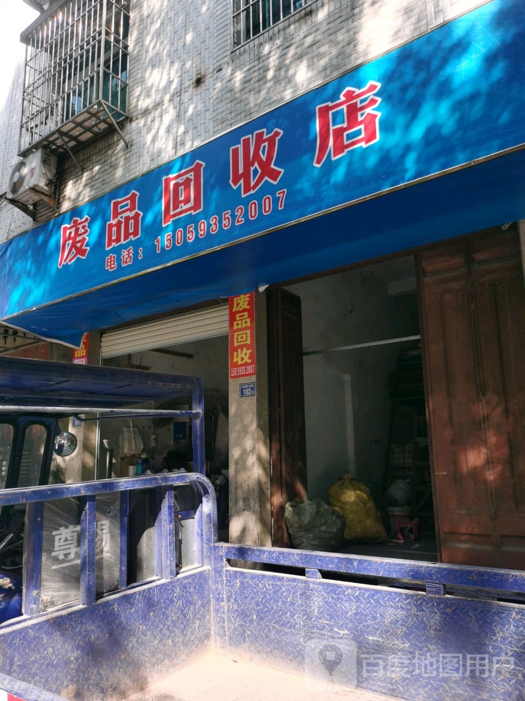 废品回收店