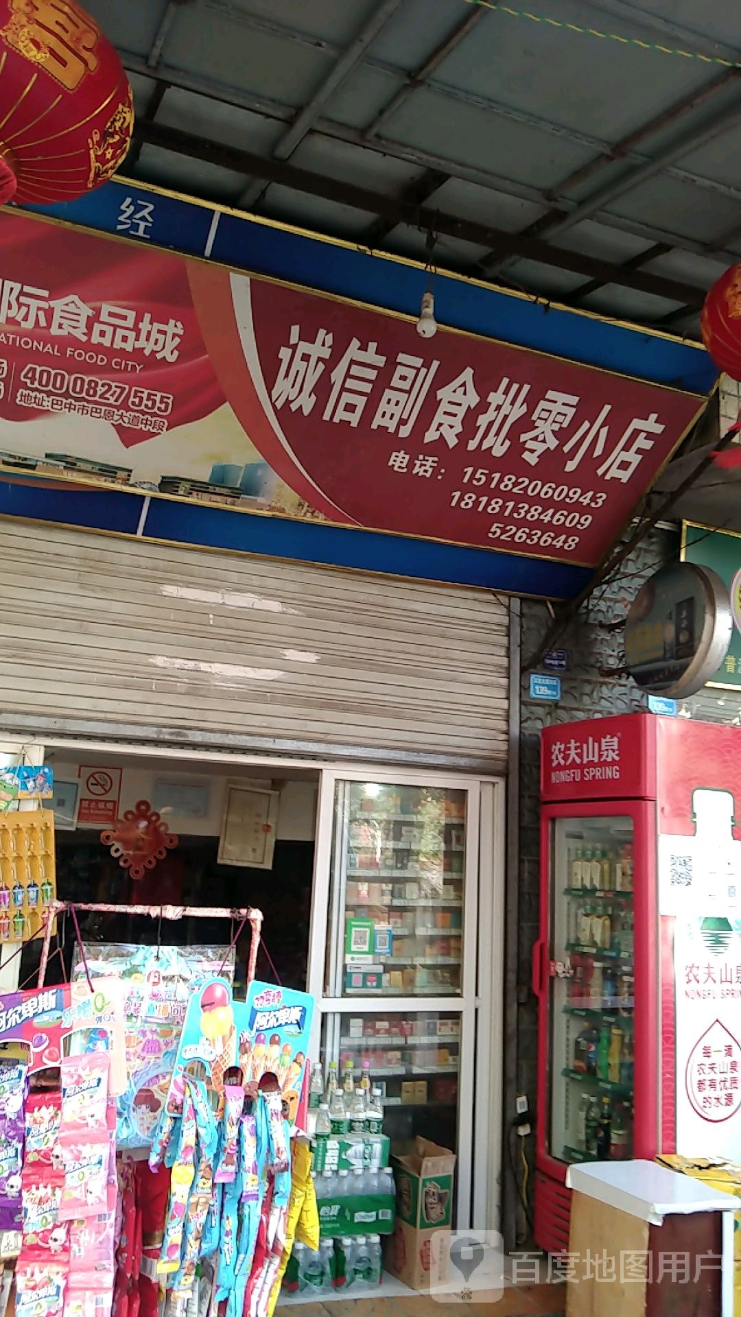 诚兴副食批零小店