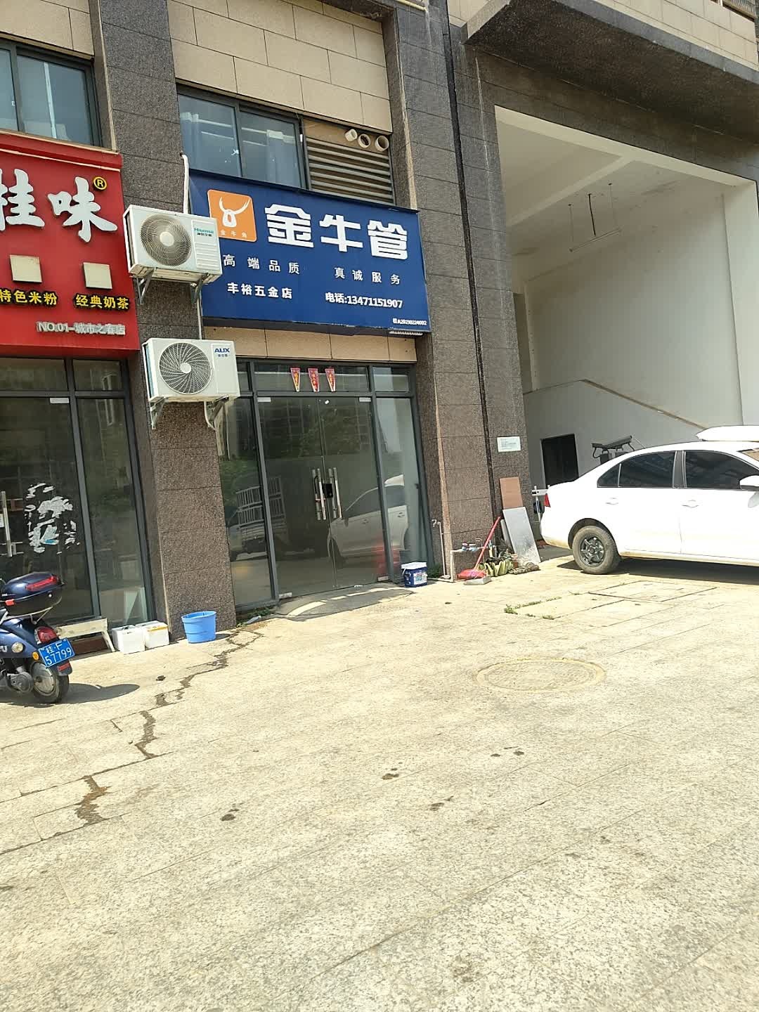 丰裕五金店