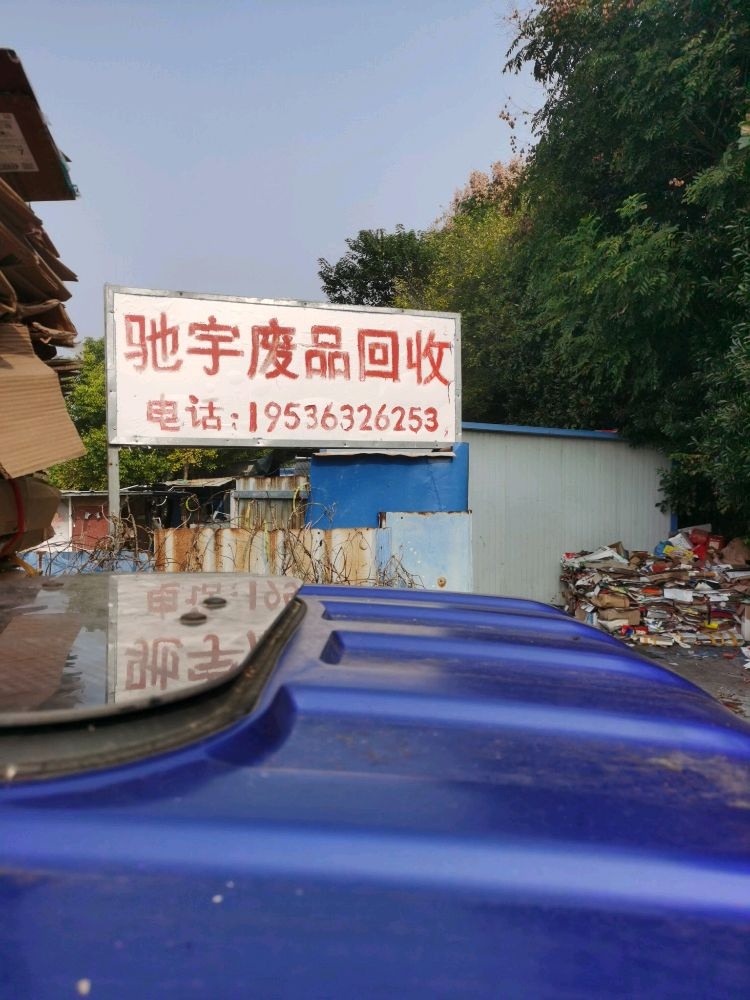 驰宇废品回收
