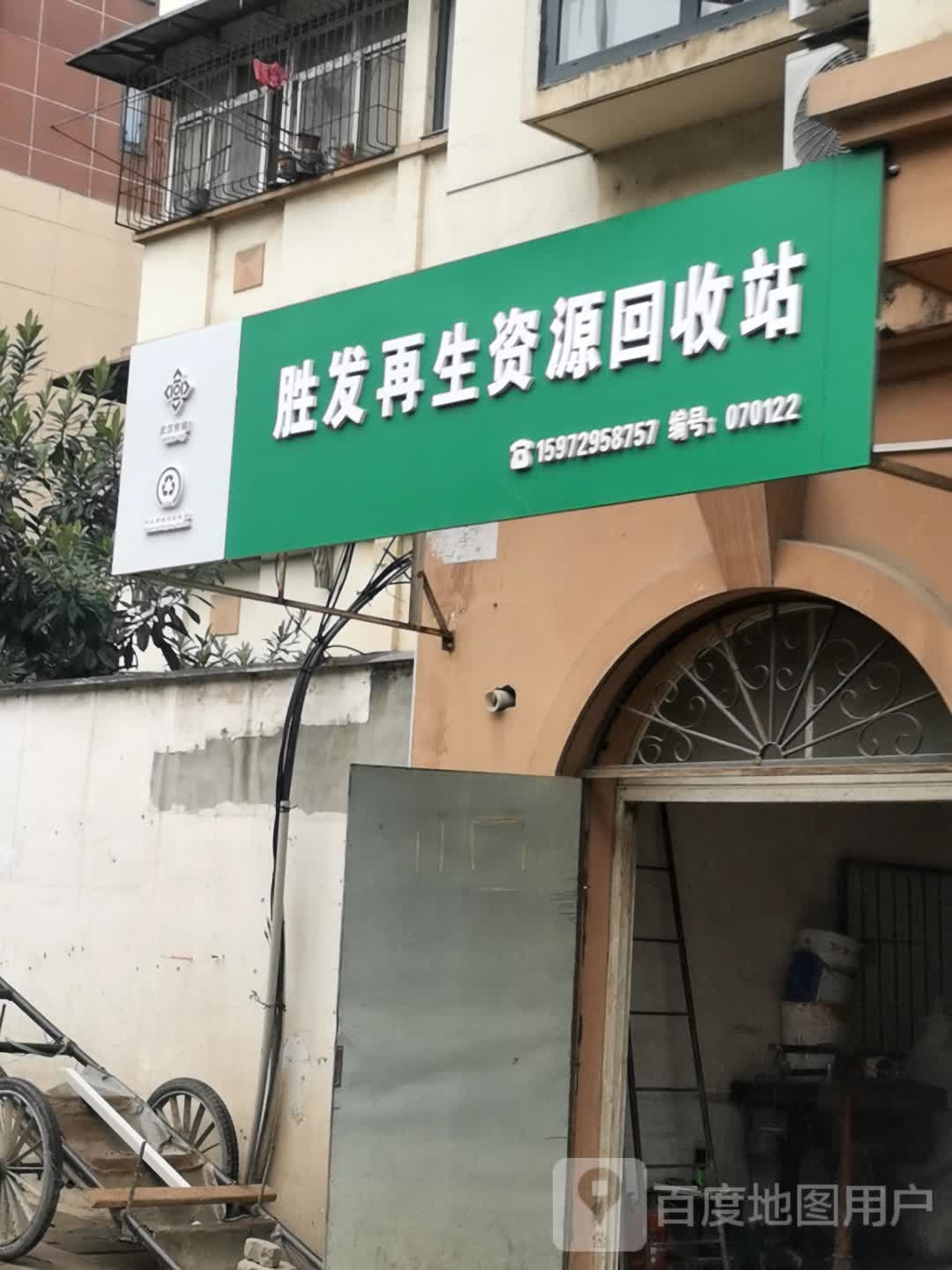 胜发再生资源回收站