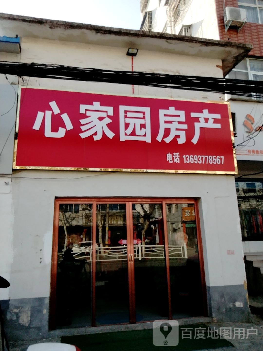 邓州市心家园房产(文化路六分店)