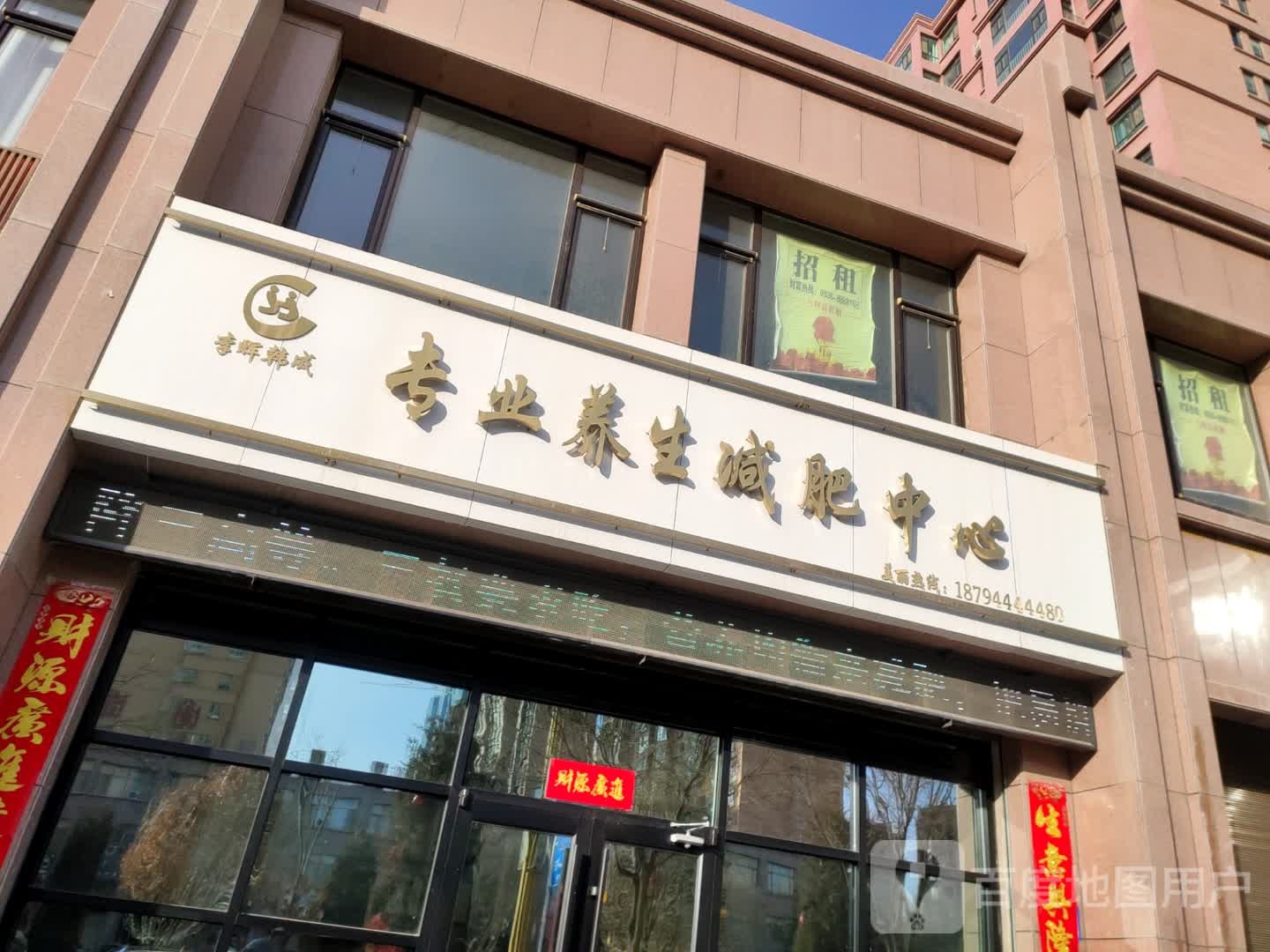 李慧韩成专业养生减肥中心(临泽北路店)